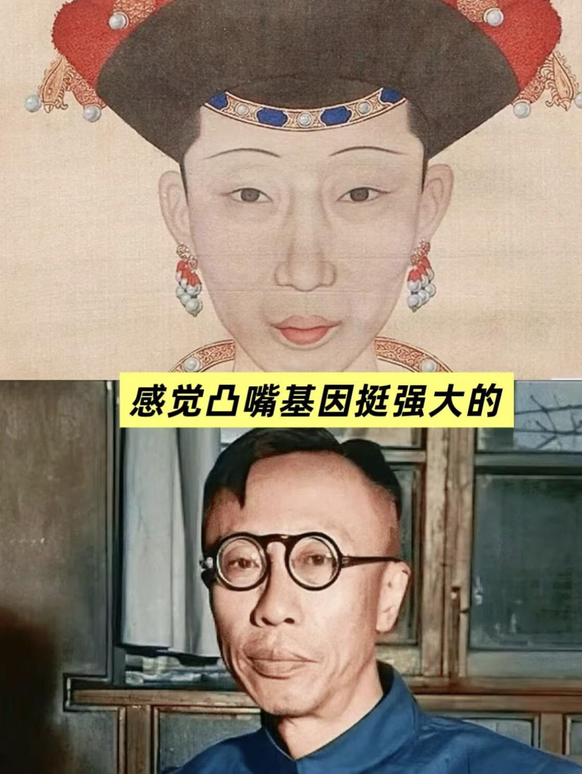 清朝皇室的凸嘴基因还挺强大的，乾隆帝妃子令妃是凸嘴，生嘉庆帝，嘉庆帝儿子是道光帝