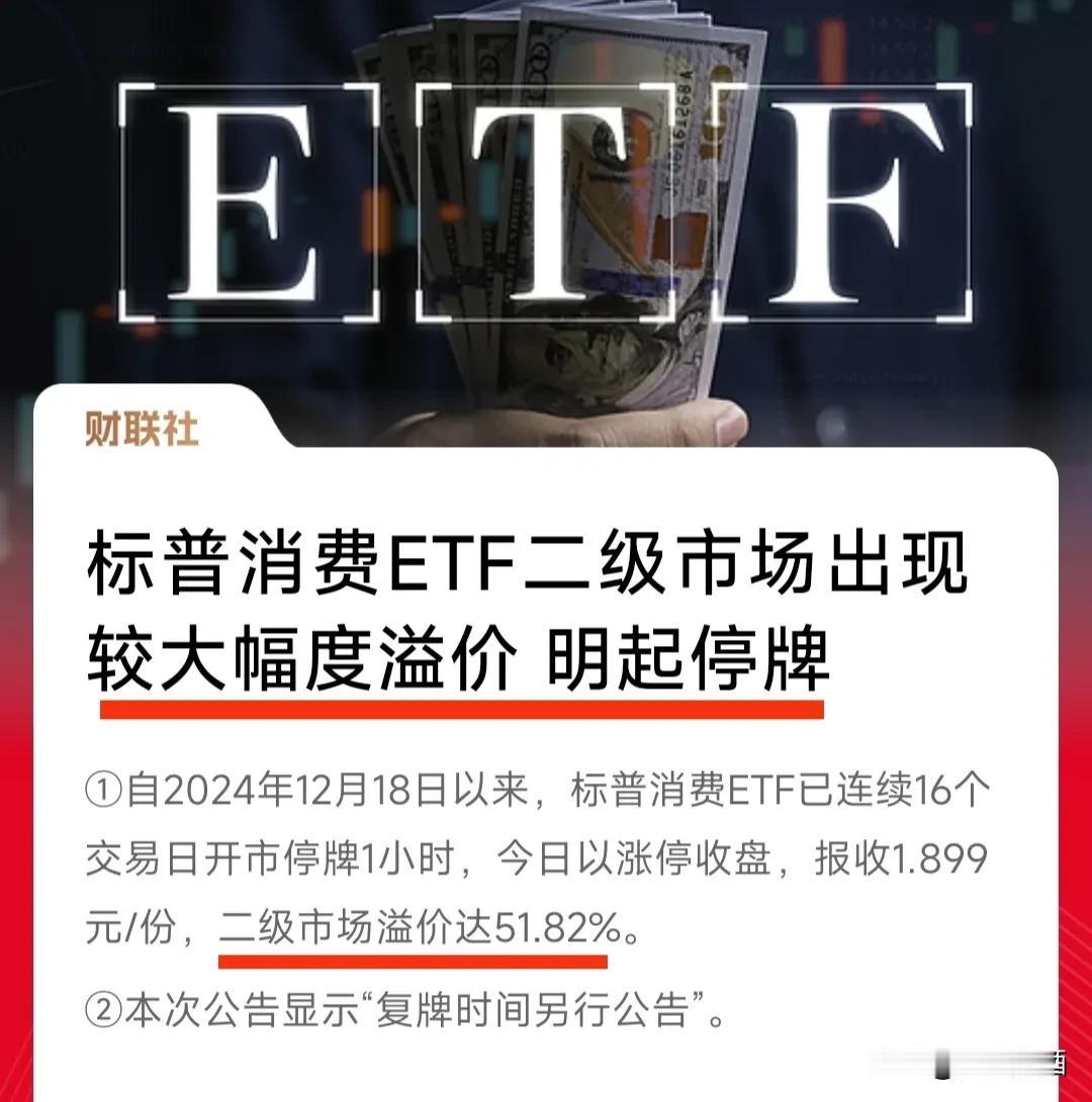 标普消费ETF溢价50%，明天停牌不让买了！
最近多只跨境ETF类基金受到广大股