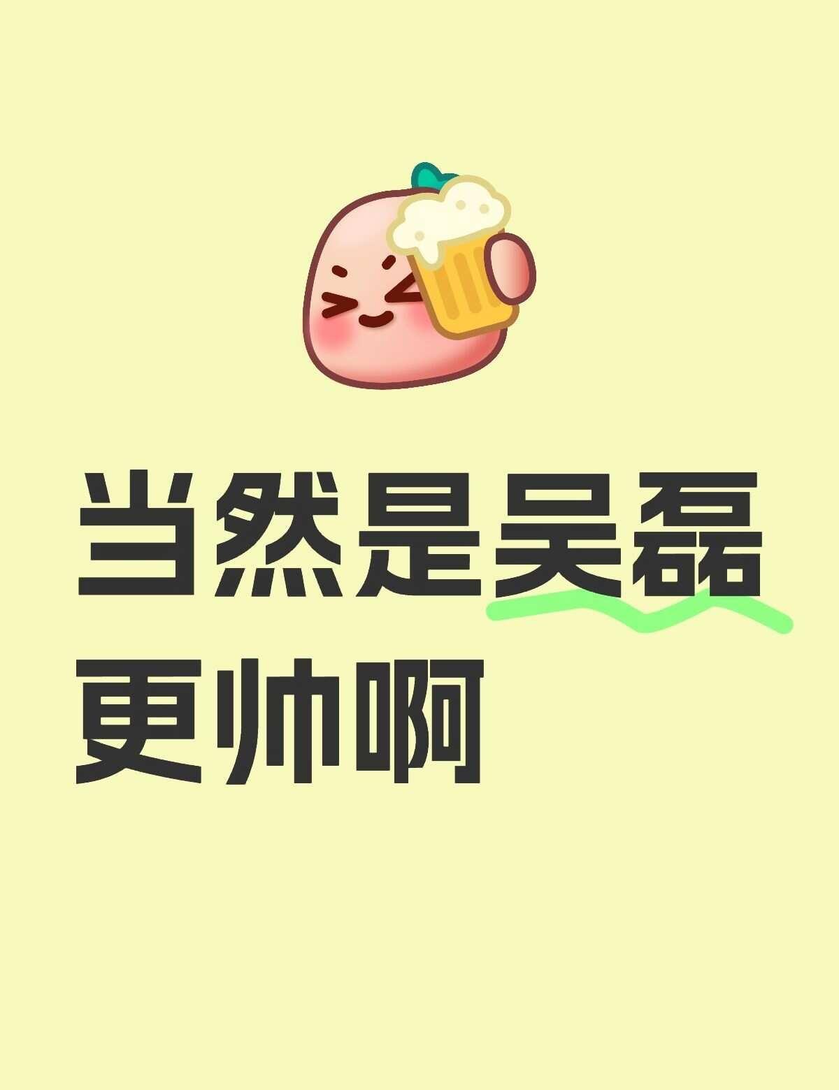 当然是吴磊更帅啊内娱 男明星 向全世界安利我的偶像