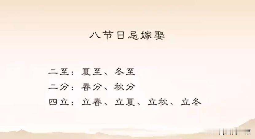 什么是“八节日”？民间嫁娶择吉对“八节日”有什么禁忌？
择日、术数、古法历法所称