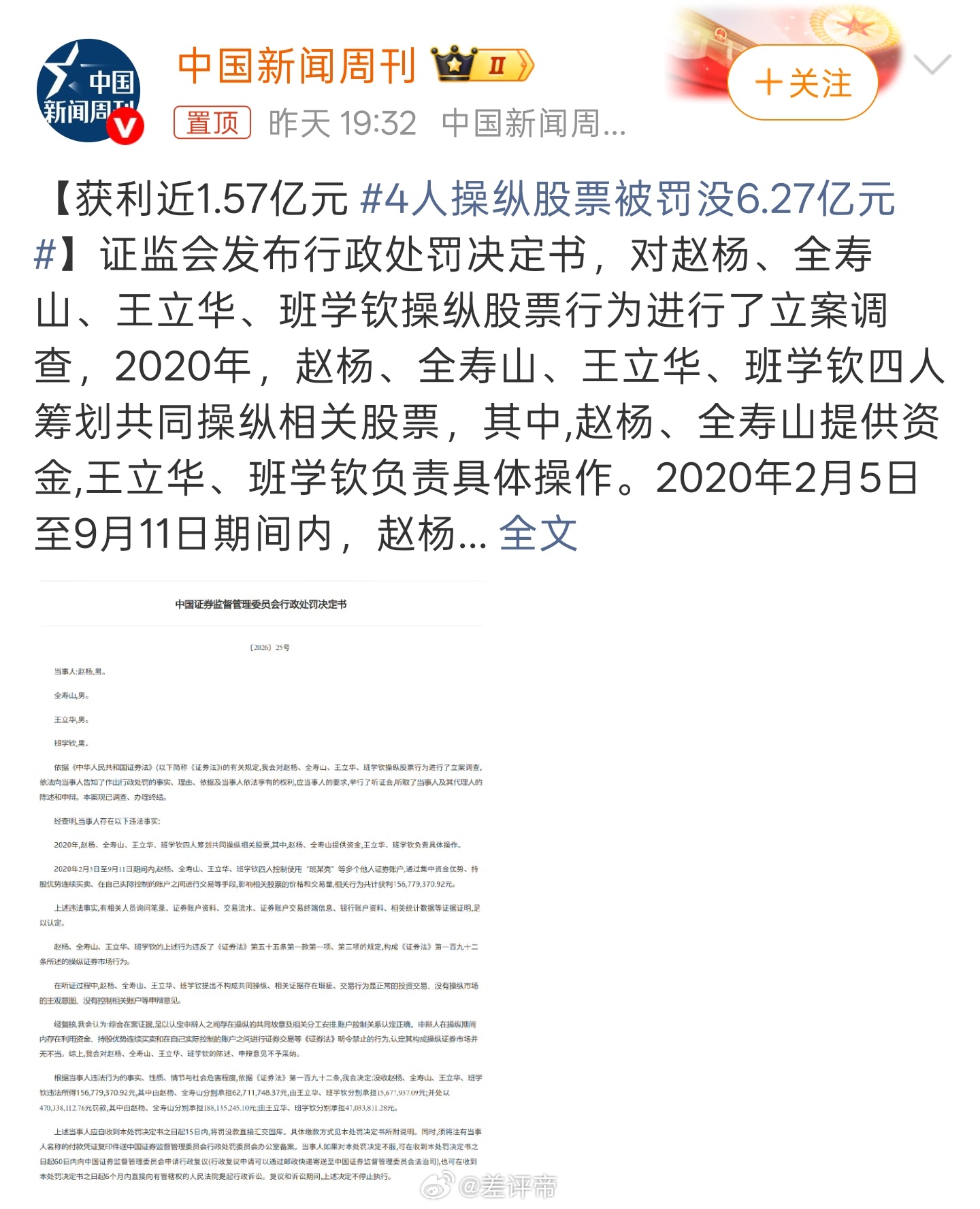 4人操纵股票被罚没6.27亿元简单来说就是这四个人控制多个他人证券账户，利用集中