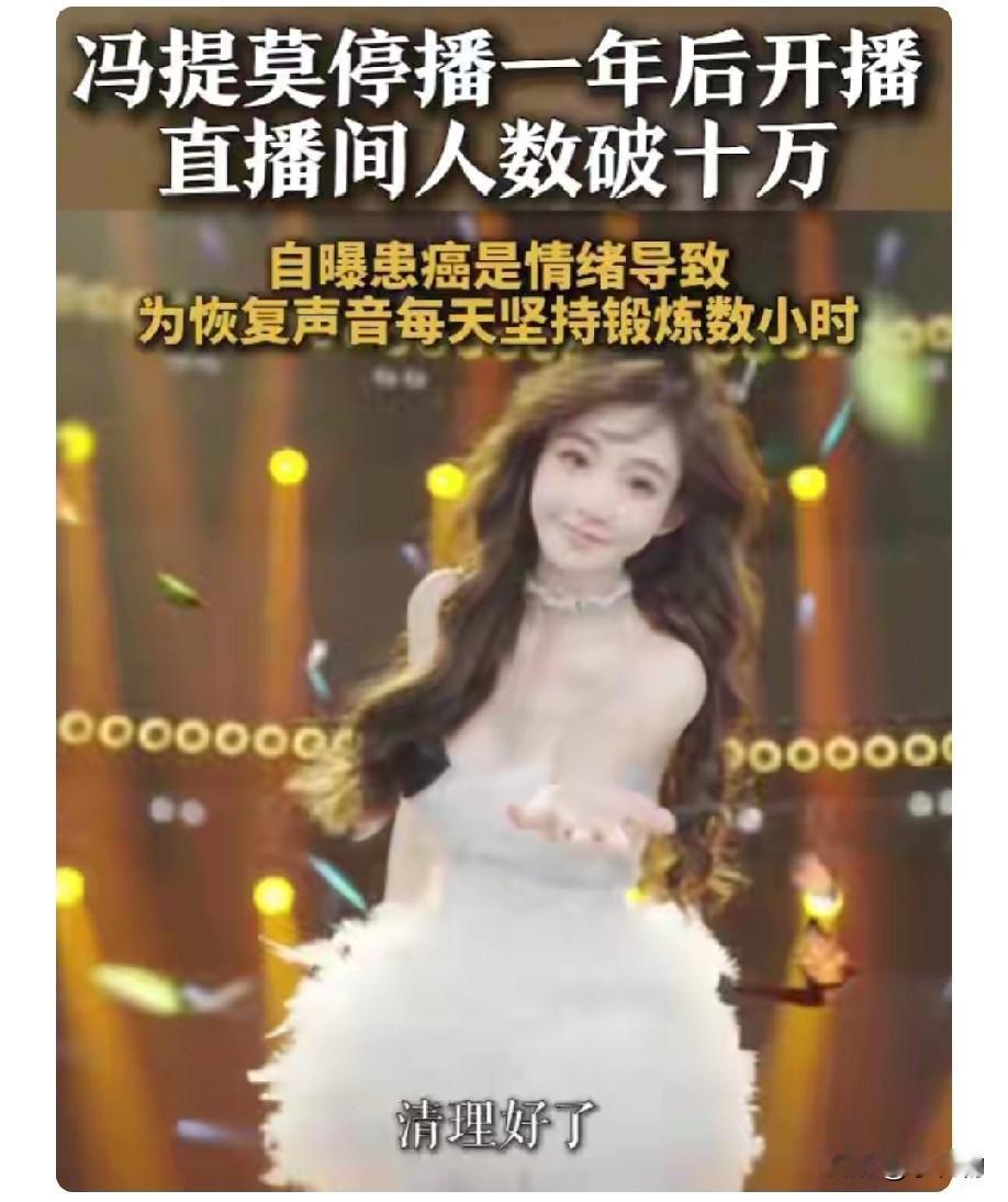 泪目！冯提莫停播一年，竟是抗癌归来💪
 
网红冯提莫停播近一年后强势回归，开播