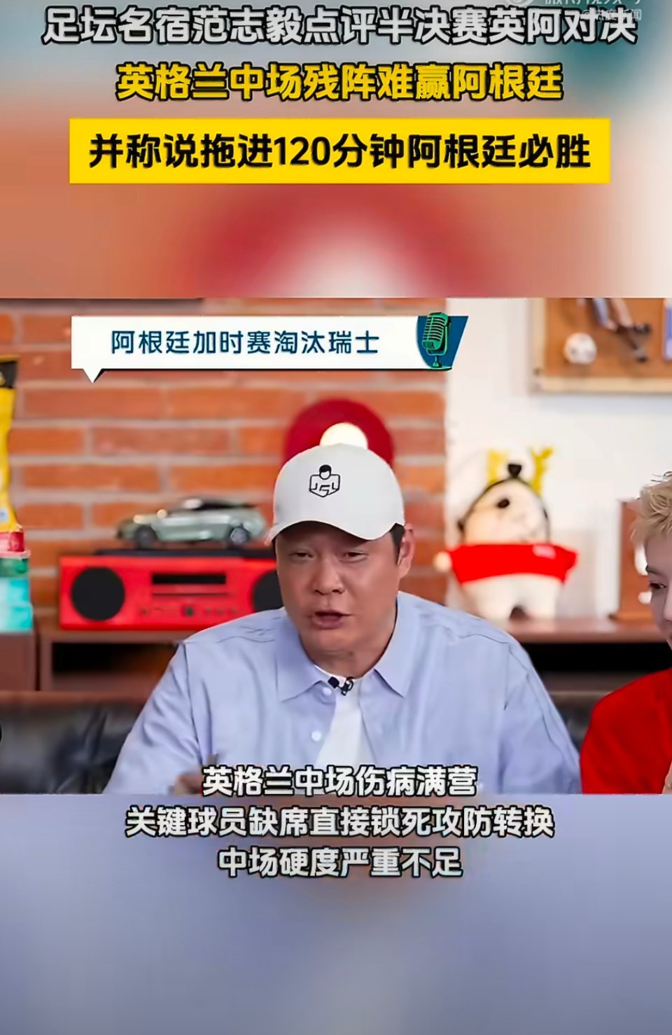 范志毅说英格兰中场残阵难赢阿根廷英阿半决赛焦点对决前夕，范志毅给出犀利专业点评，