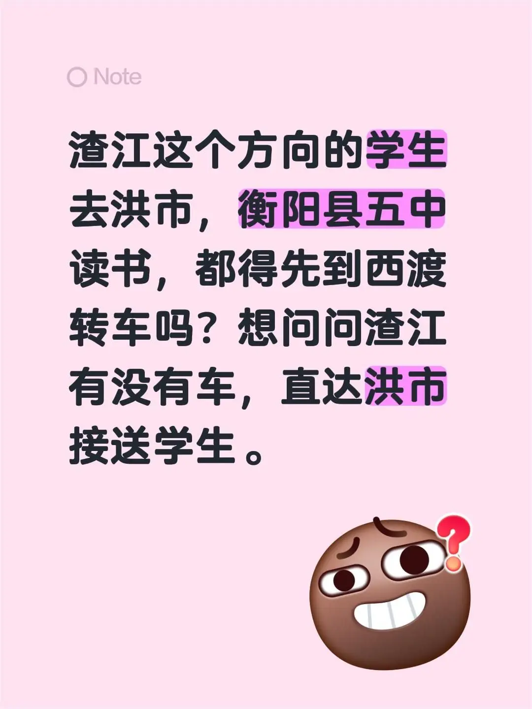 渣江的学生去衡阳县五中读书，都得先到西渡转车吗？想问问渣江有没有车，直...