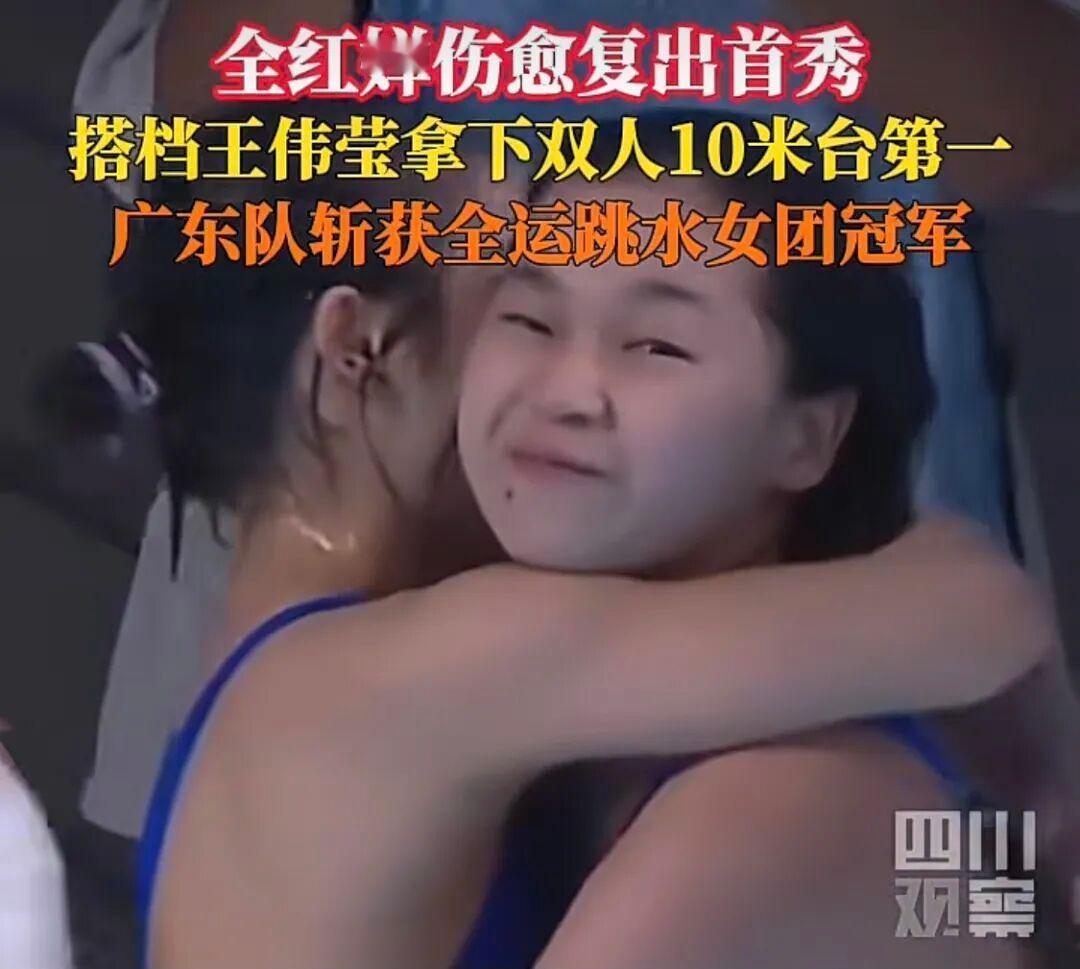 全运会精彩瞬间：全红婵归来迎复出首秀，广东队强势蝉联跳水女团冠军！

当全红婵站