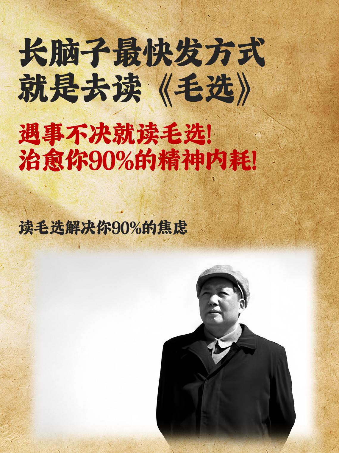 终于明白为什么越来越多的年轻人开始读毛选。如果是当下你正处于人生低谷感...