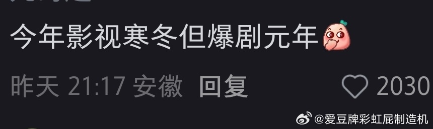 影视寒冬但爆剧元年 ​​​