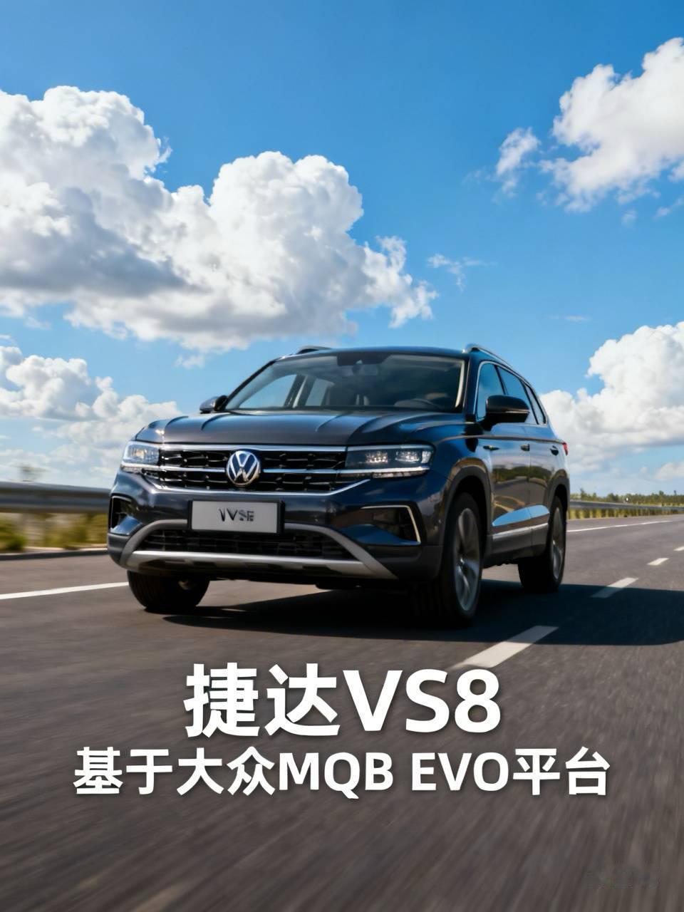 说下捷达VS8的配置，我开了半个月最吃准的还是它基于大众MQB EVO平台来的这