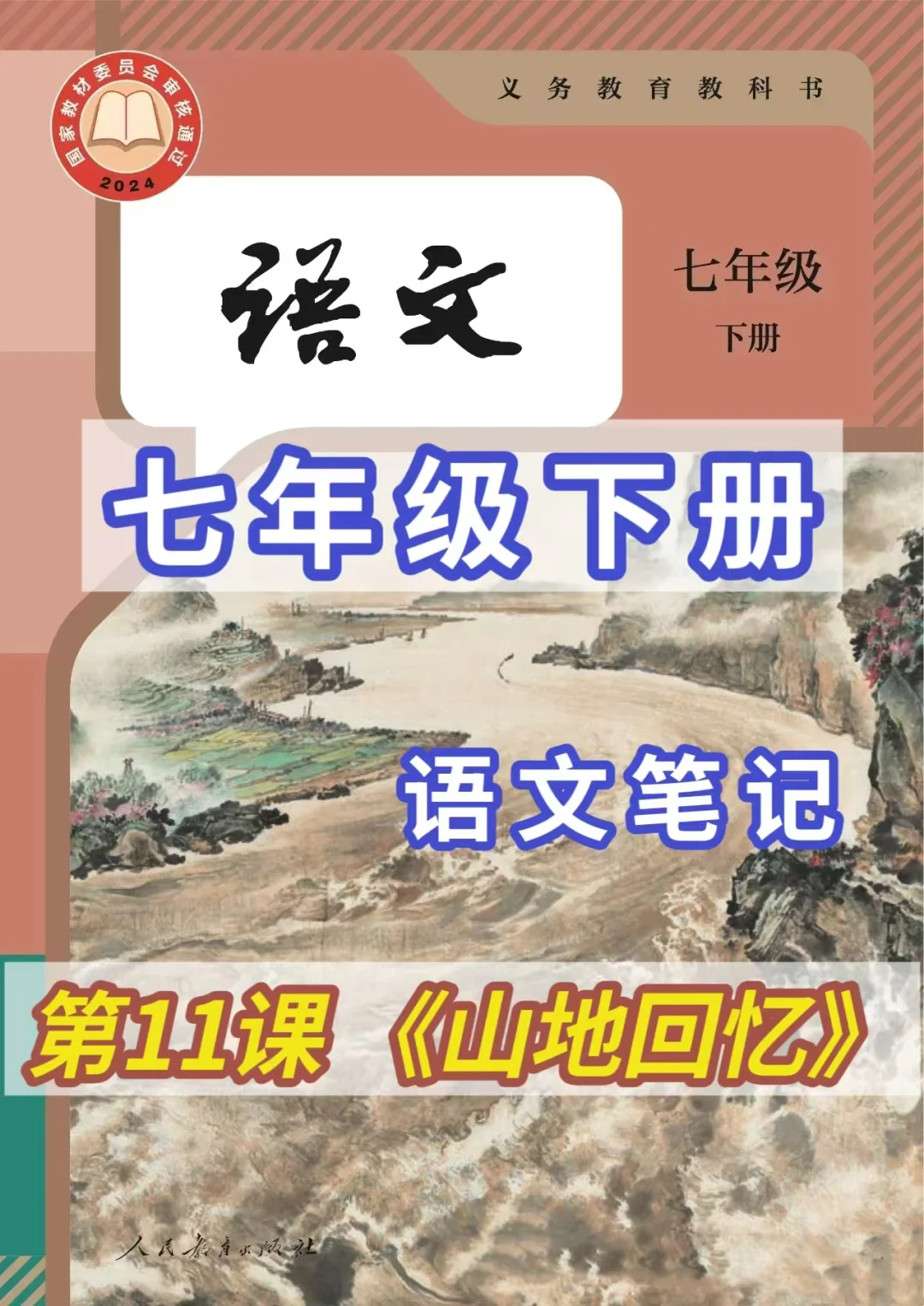 课堂笔记｜七年级下册《山地回忆》