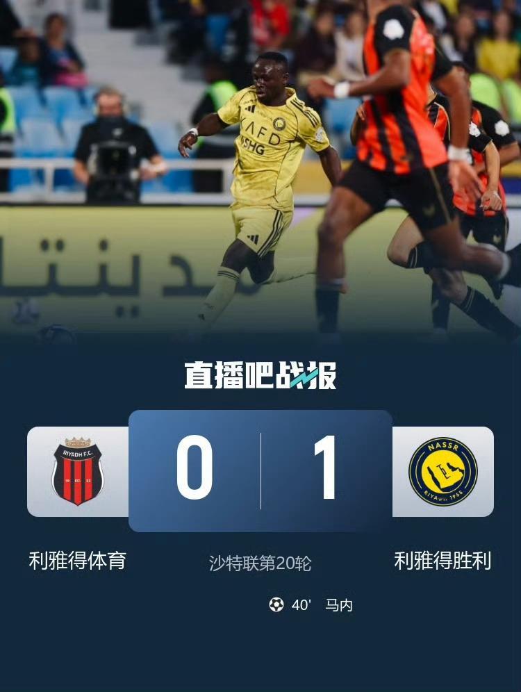 C罗缺席利雅得胜利比赛利雅得体育0比1利雅得胜利 沙特联第20轮，利雅得胜利做客