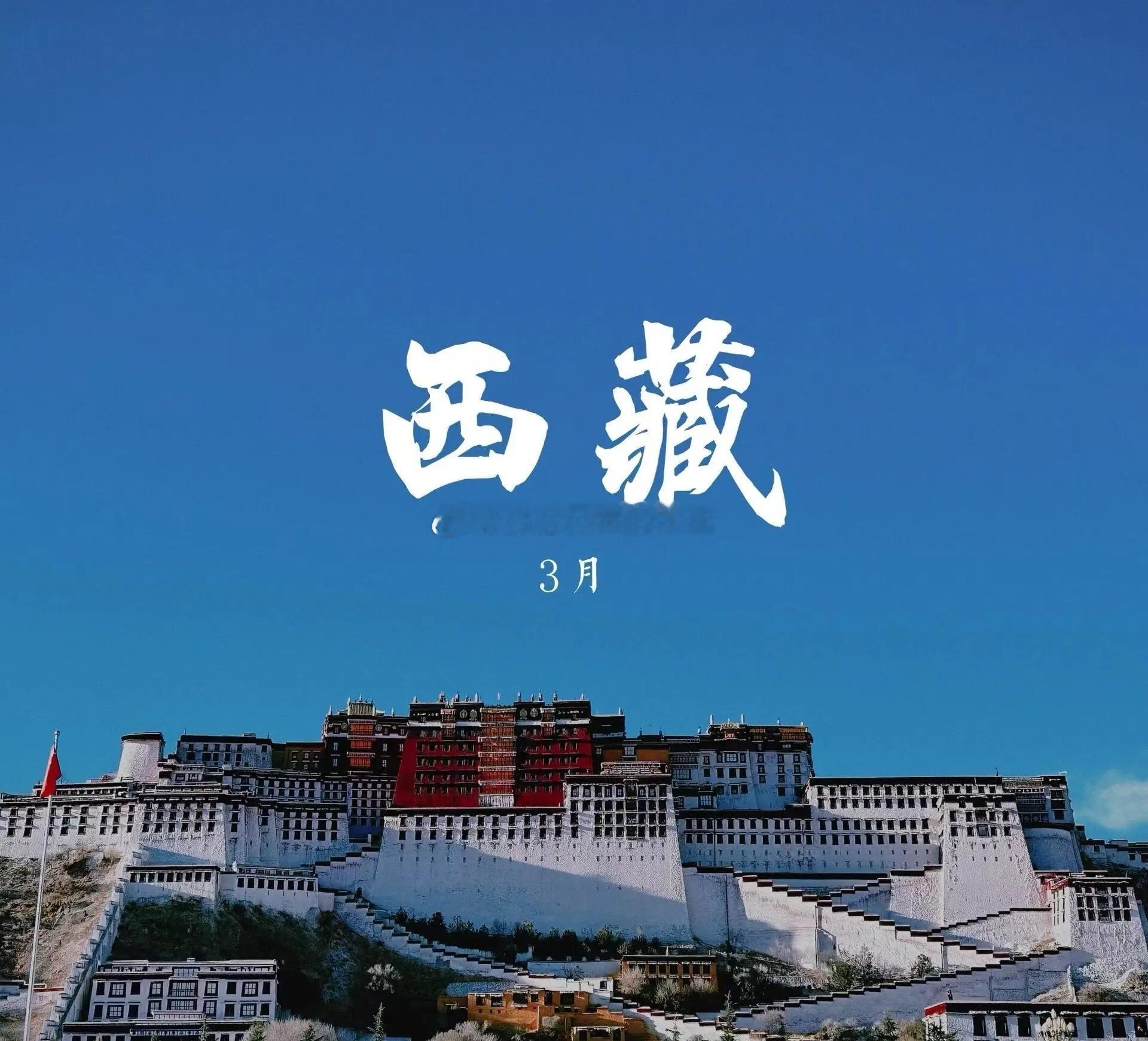 西藏在长大我也在长大所以再不去西藏就没机会了，等今年中日韩打完，找个机会入藏朝圣