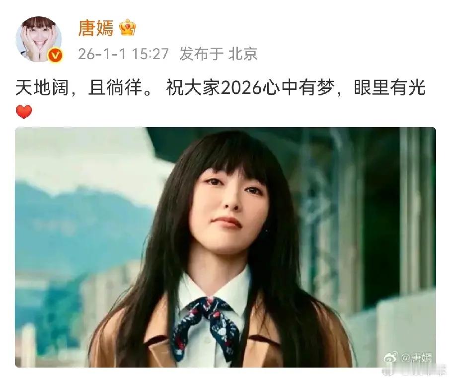突然发现，唐嫣的性格也很刚2026年祝福，唐嫣配图《人之初》的曲梦。只要知道这个