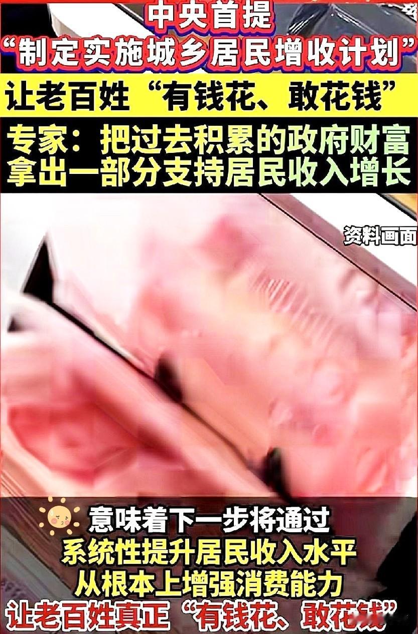 今天刷到个新闻
一下给我干精神了
国家说：要开始搞个“增收计划”
让咱们老百姓“