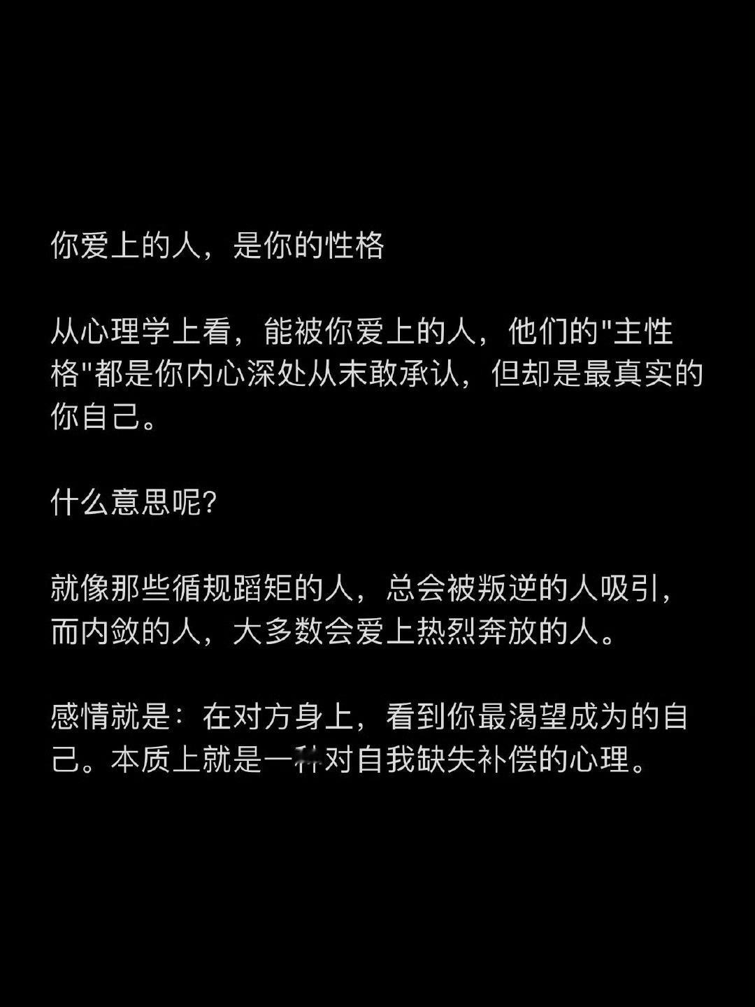 你爱上的人，是你的性格，无论你相不相相信，你爱上的那个人，是你潜在的性格。 ​​