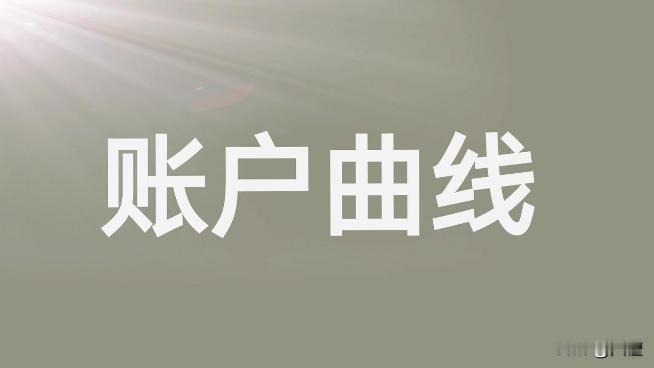 有没有这种感觉，很多投资者喜欢经常打开自己的股票账户看曲线的走势，如果账户市值亏