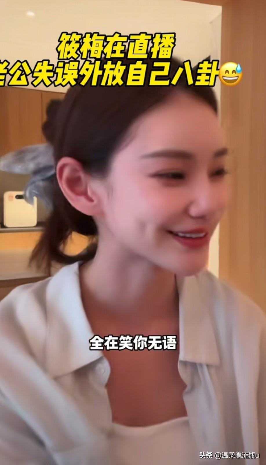 感觉马筱梅挺大度的，汪小菲在马筱梅直播的时候糗大了，汪小菲在刷手机，突然刷住自己