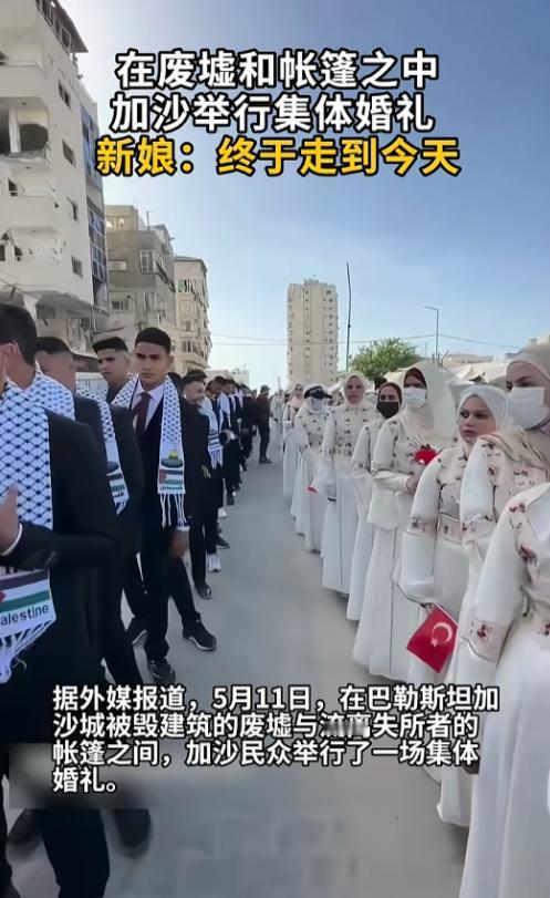 谁能想到，在一片被炸得千疮百孔的空地上，一群年轻人正穿着礼服，认认真真办着婚礼！