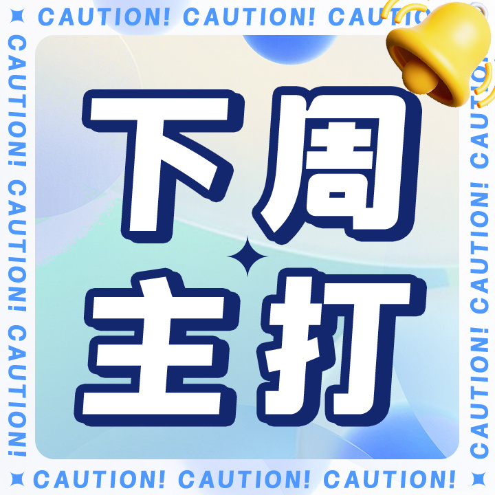 周深周深春晚唱吉量 📣【下周打磅通知】6🈷️1-7日✅由你磅，周一6飘推荐?