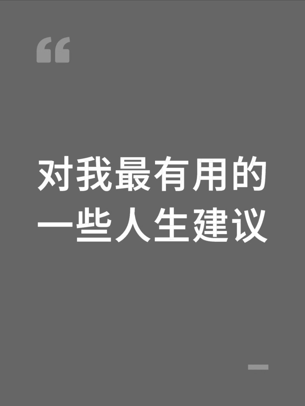 对我最有用的一些人生建议1. 让别人失望是没关系的，是否被爱只是一件小事。2. 