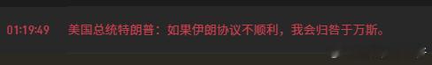 美国总统特朗普：如果伊朗协议不顺利，我会归咎于万斯 