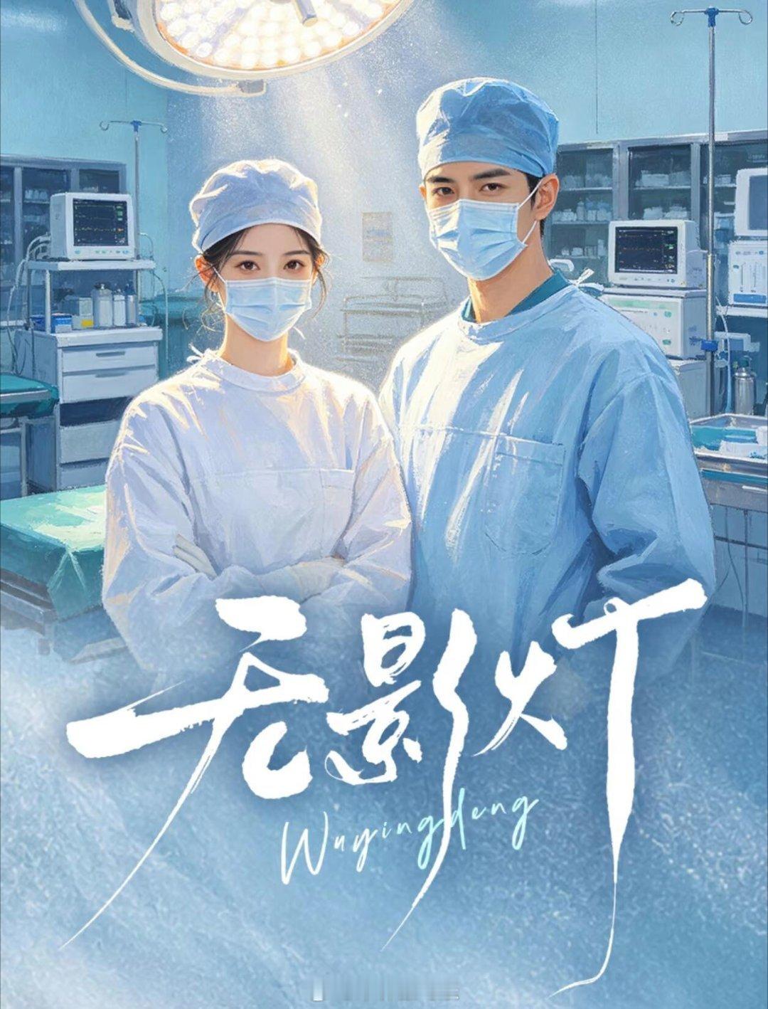 韩雨彤 梁思伟新剧组训来啦医疗题材双医生剧《无影灯》出品公司：玄枢互娱导演：小酒