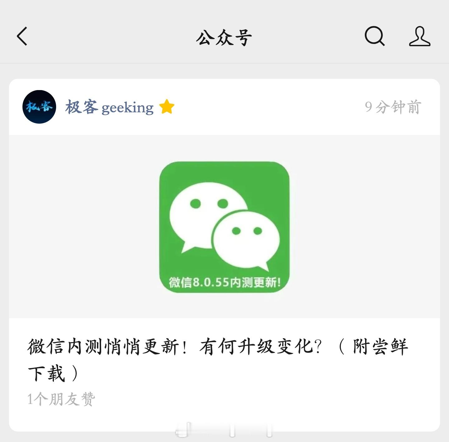 微信安卓内测版 v8.0.55 来了，你尝鲜升级了吗？[喵喵] 