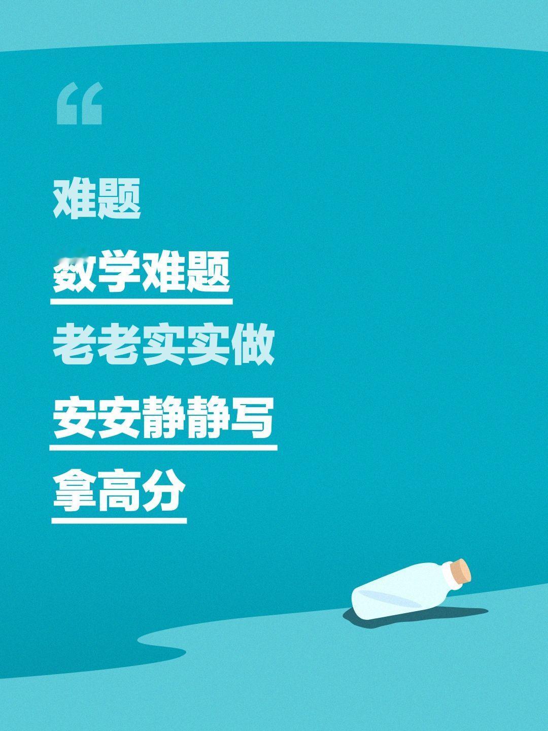 难题
数学难题
老老实实做
安安静静写
拿高分