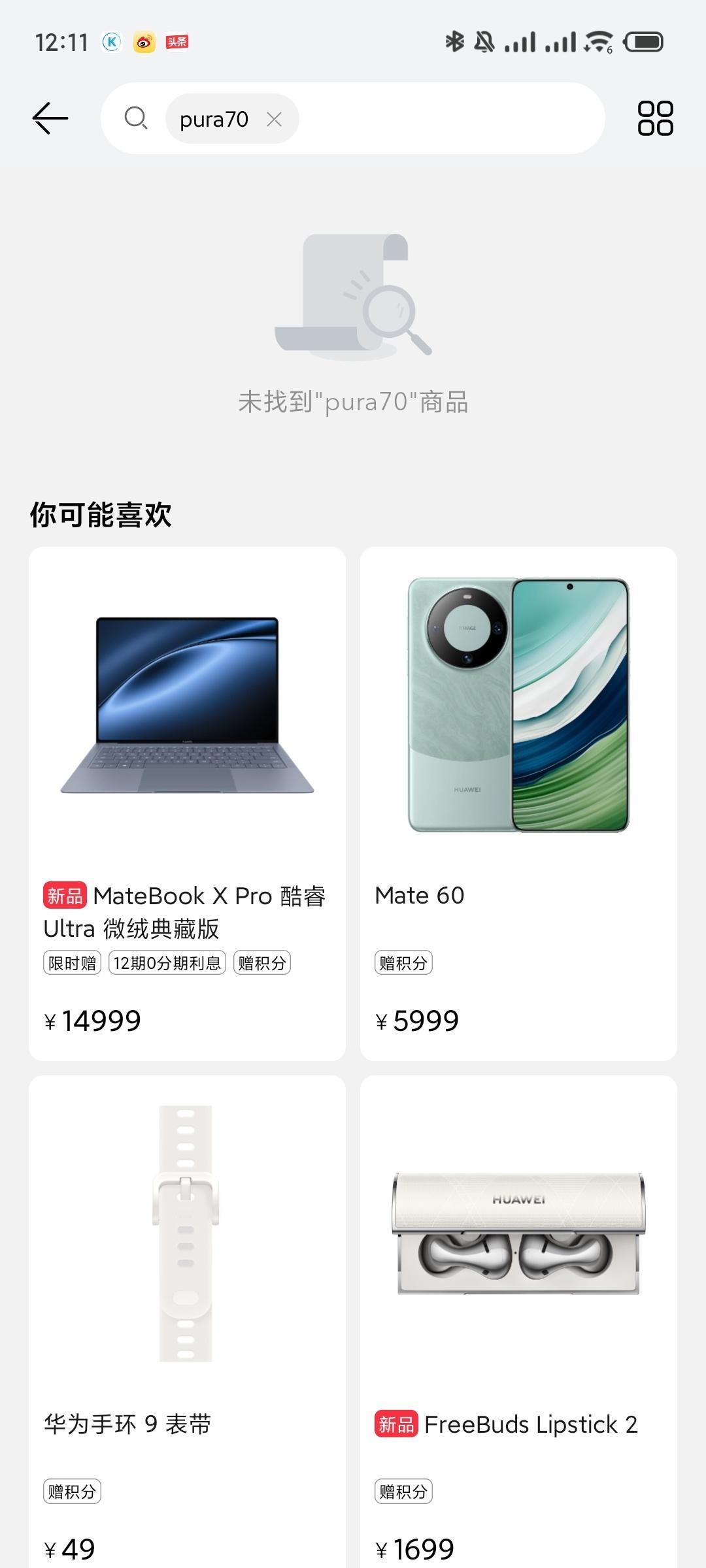 报告，今天12：08，华为Pura70没有上架，有传闻说是4月18，也就是明天，