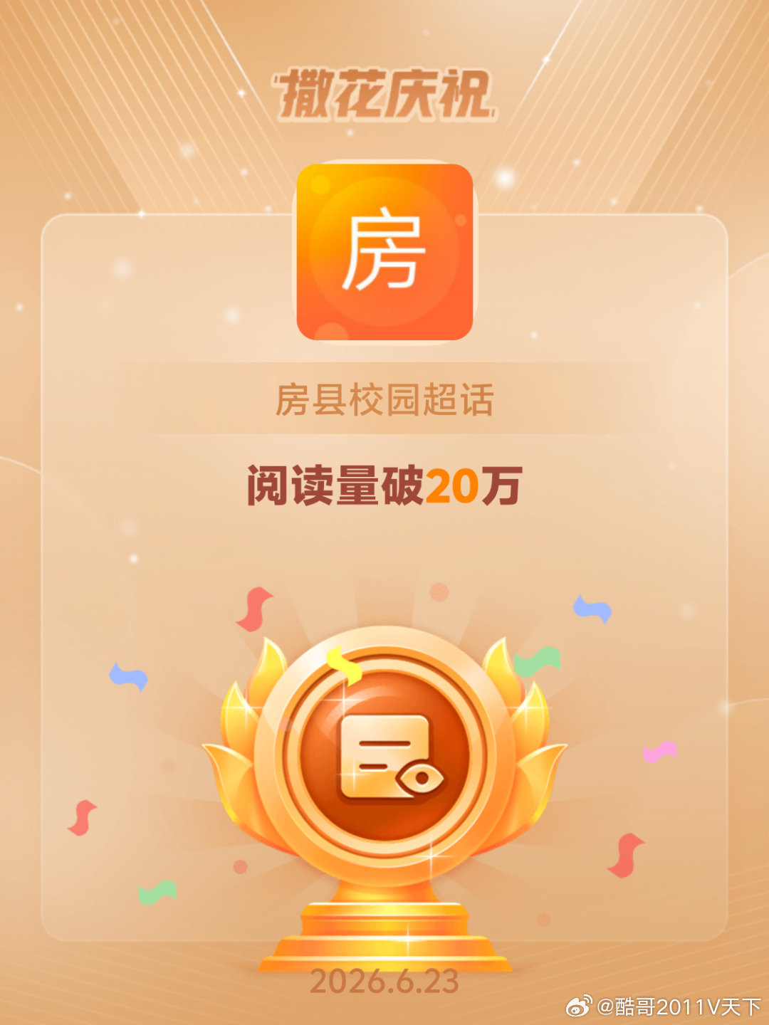 房县校园恭喜房县校园超话阅读量破20万