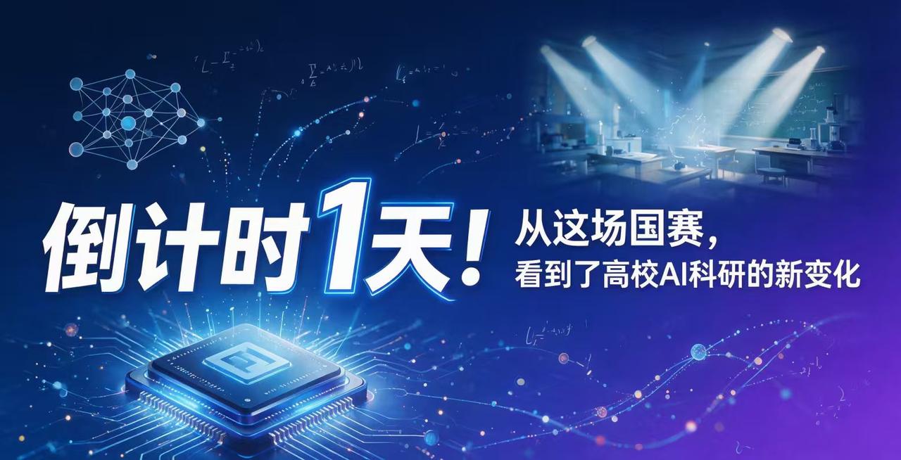 倒计时1天！从这场国赛，看到了高校AI科研的新变化

明天第七届“先导杯”决赛结
