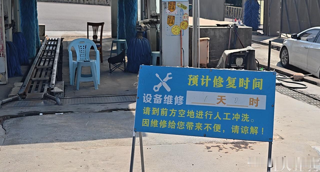 立牌“维修一天”实则停摆数月？宜宾脏车洗车点设备怎么了！叙州区！日前，在叙州区盐