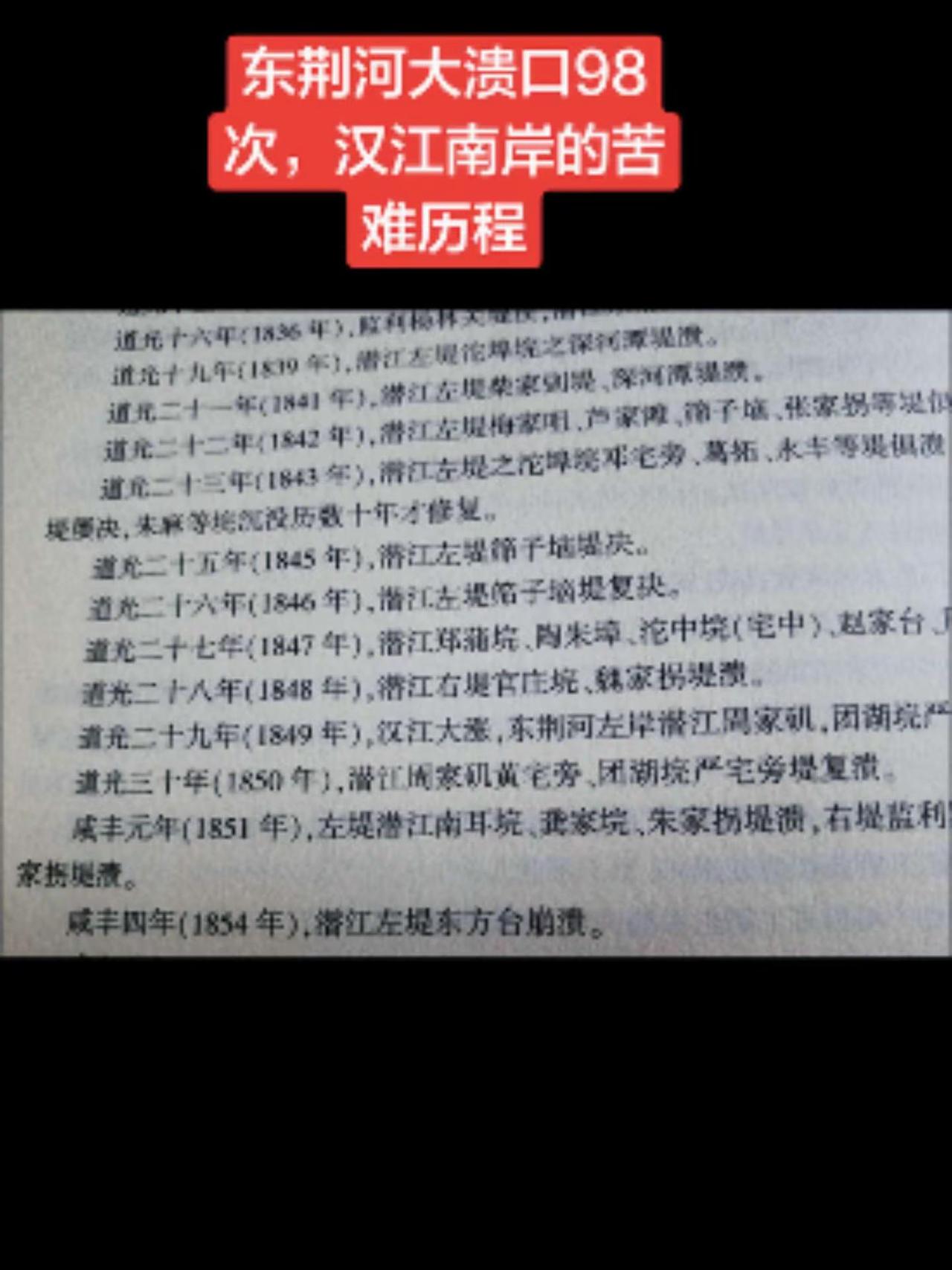 98次大溃口，东荆河的过往苦难📜。我整理了东荆河的过往水患记录，看完真的很感慨