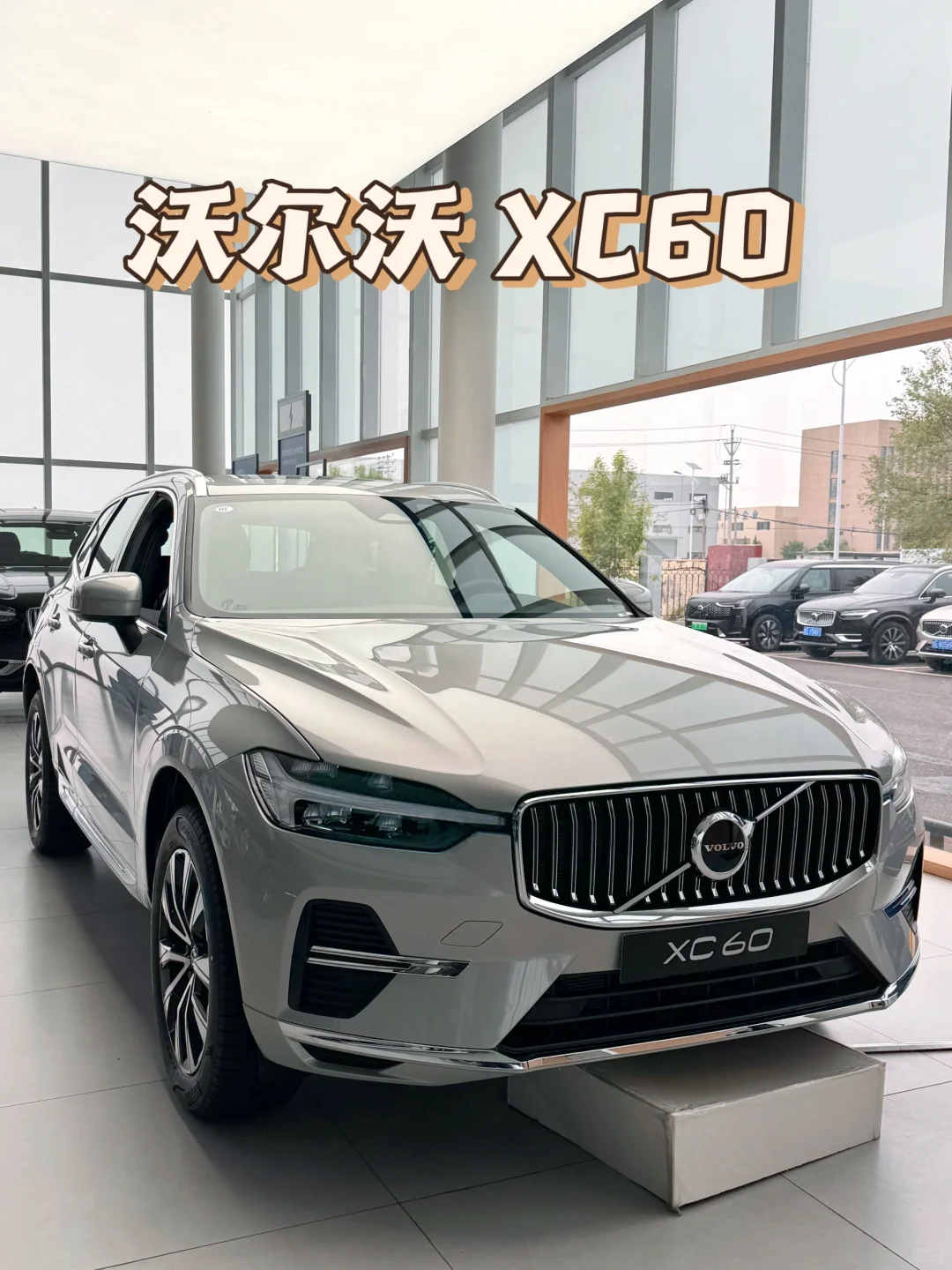 沃尔沃XC60，安全感从未如此智能驾驶🚗