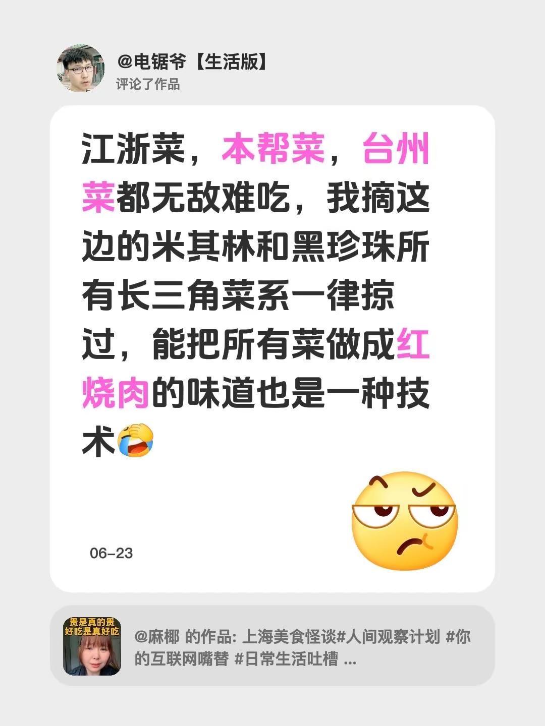 我评论了@麻椰 的作品：江浙菜，本帮菜，台州菜都无敌难吃，我摘这边的米其林和黑珍