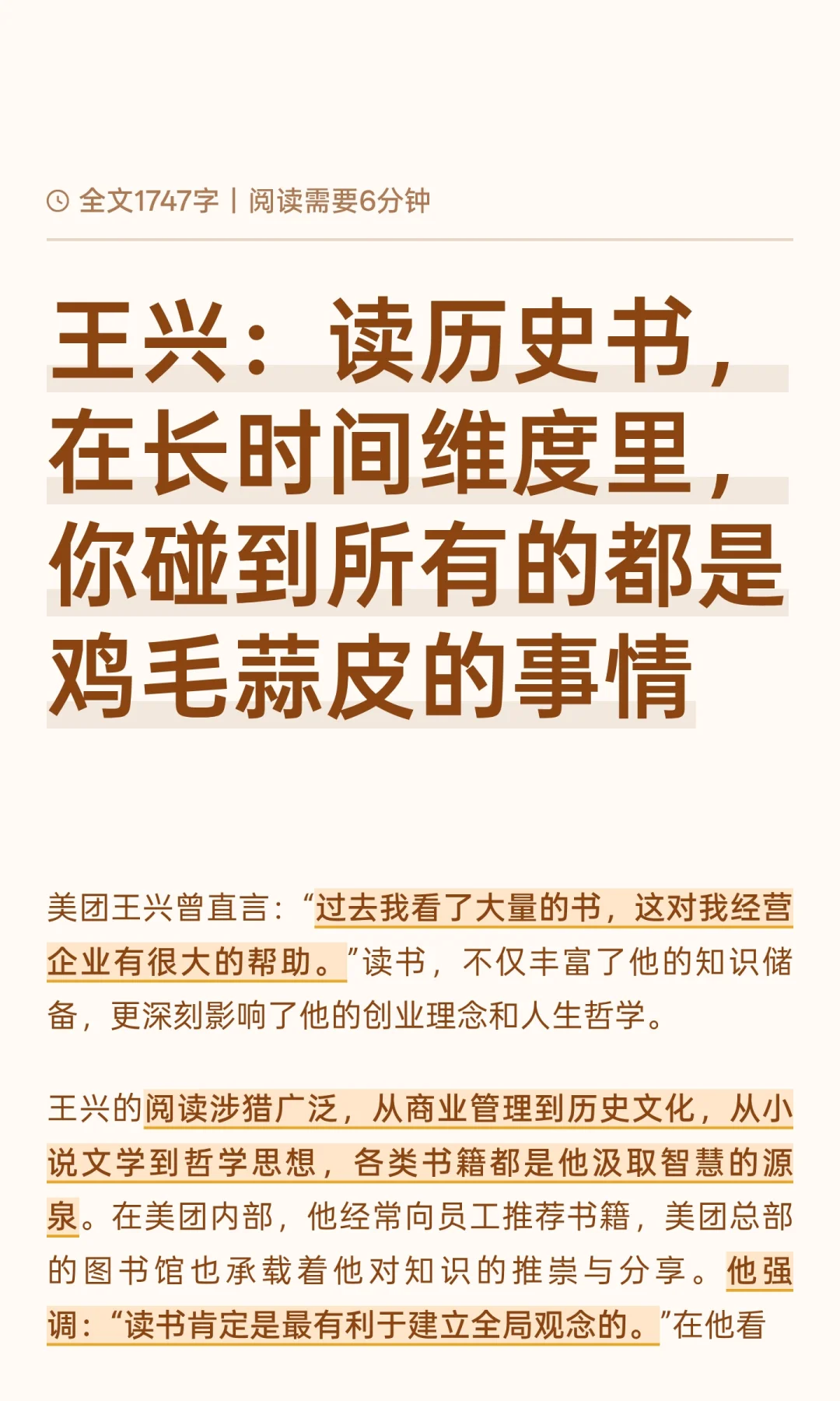 王兴：读历史书，在长时间维度里，你碰到所