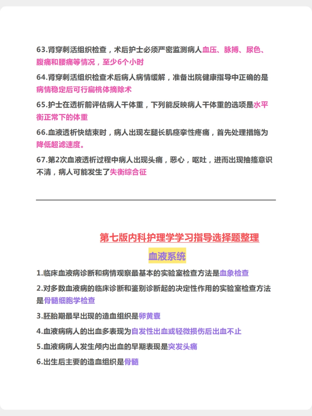 内科护理学第七版学习指导选择题完整版
