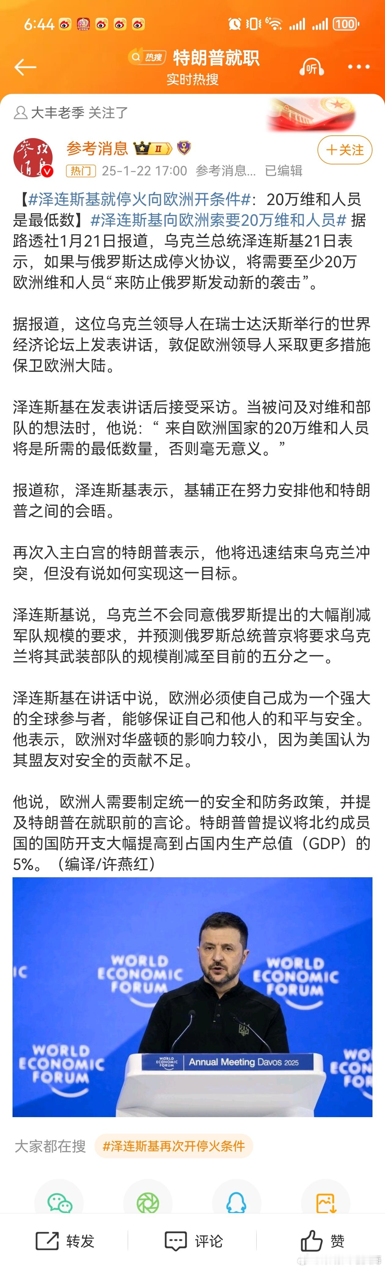 【 泽连斯基就停火向欧洲开条件 ：20万维和人员是最低数】 泽连斯基向欧洲索要2
