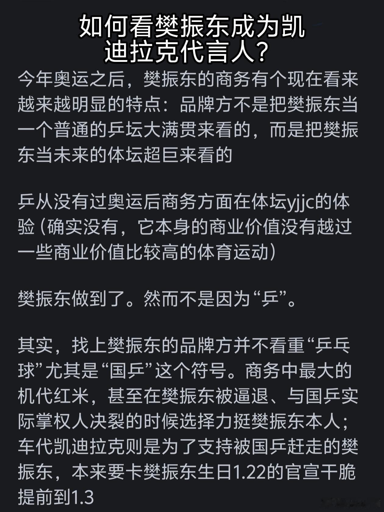 如何看待樊振东成为凯迪拉克代言人？ 