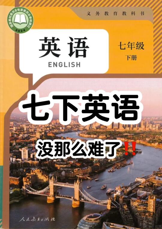七下英语不掉队，这样学稳上98+