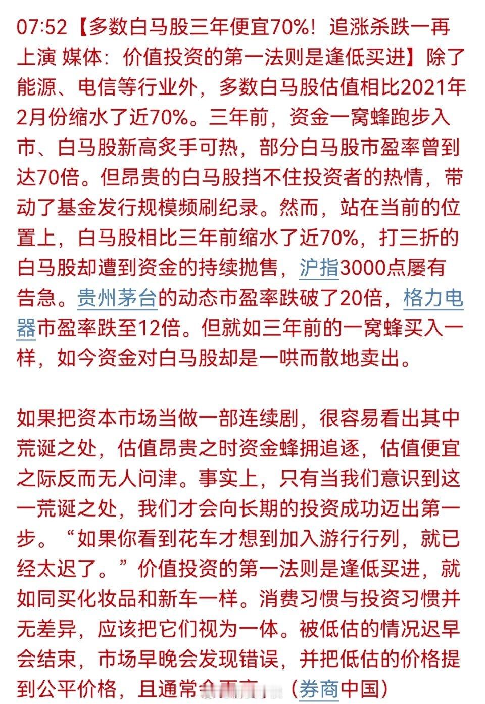 多数白马股三年便宜70％，价值投资第一法则是逢低买入。看到这个逢低买入我就想笑，