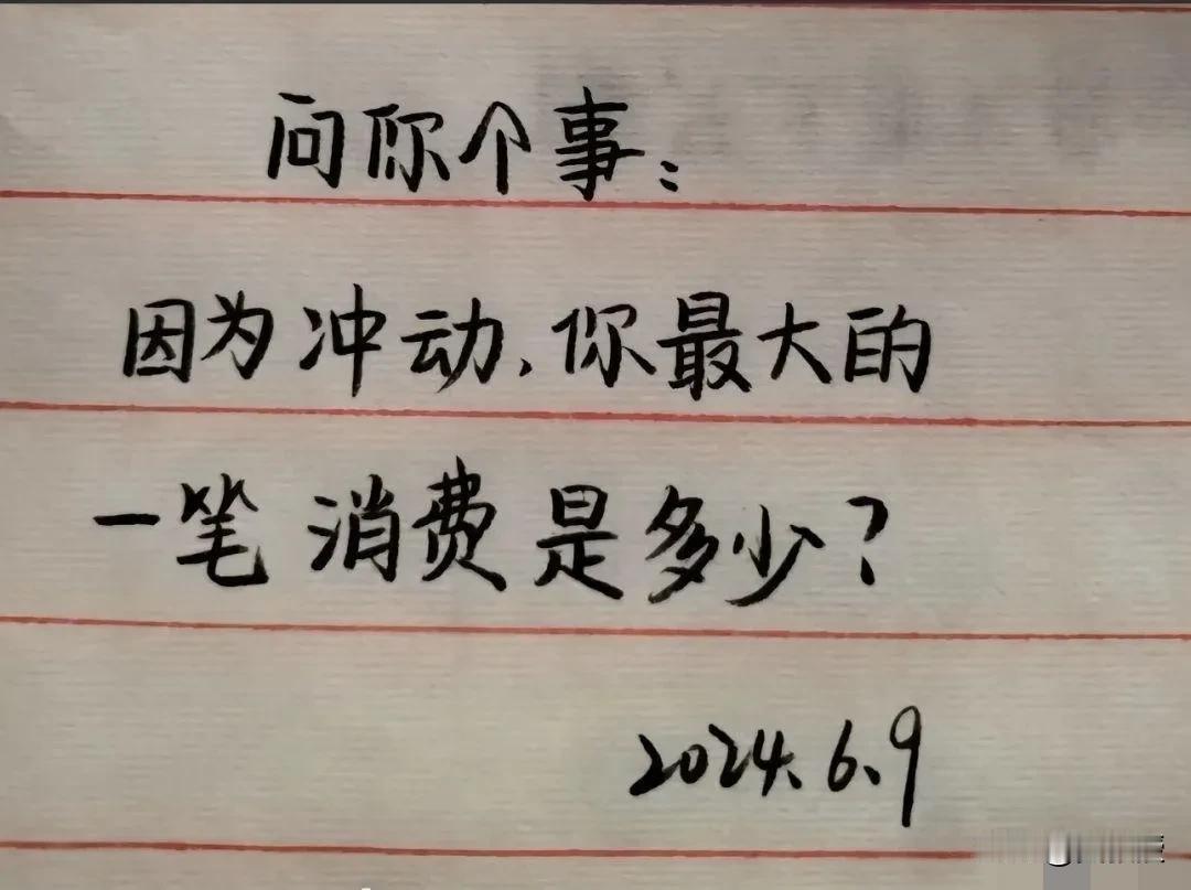 我现在消费都可理性了
非必要，不是特别特别喜欢的
我都不消费