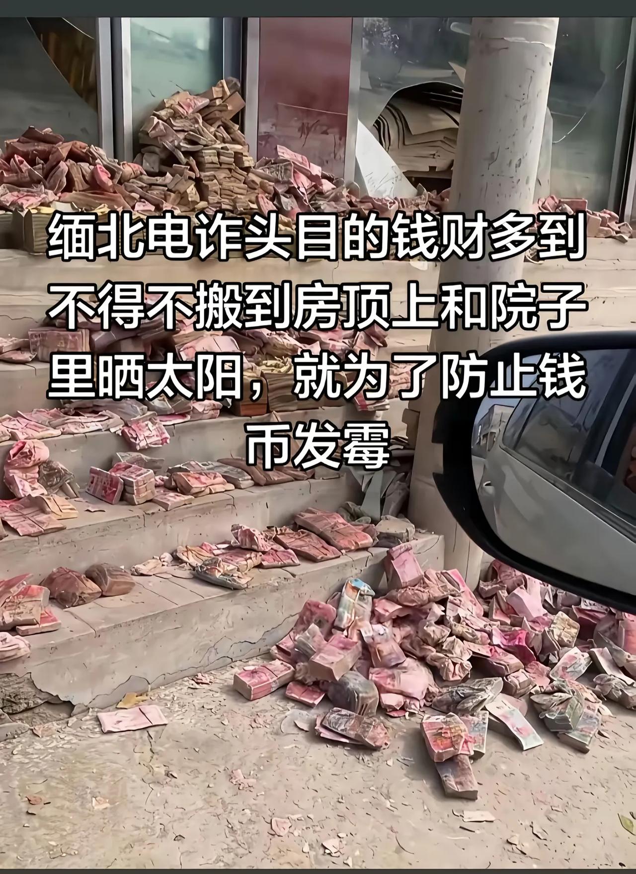 缅北诈骗组织钱多到院子、房顶都晒人民币，已发霉好多，这只是冰山一角