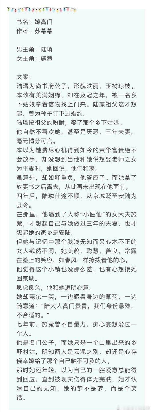 言情小说推荐甜宠文推荐bg 嫁高门作者：苏幕幕🎄女主爱男主选择高嫁，经历男主和