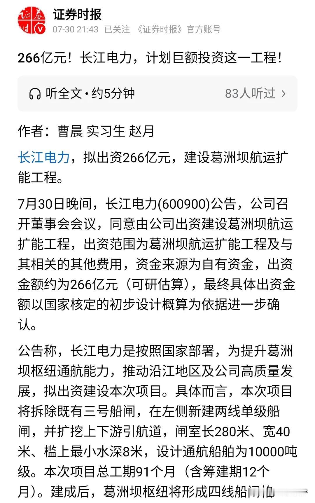 头号创作者激励计划长江电力发布公告，将预估出资266亿元建设葛洲坝水运新航道项目
