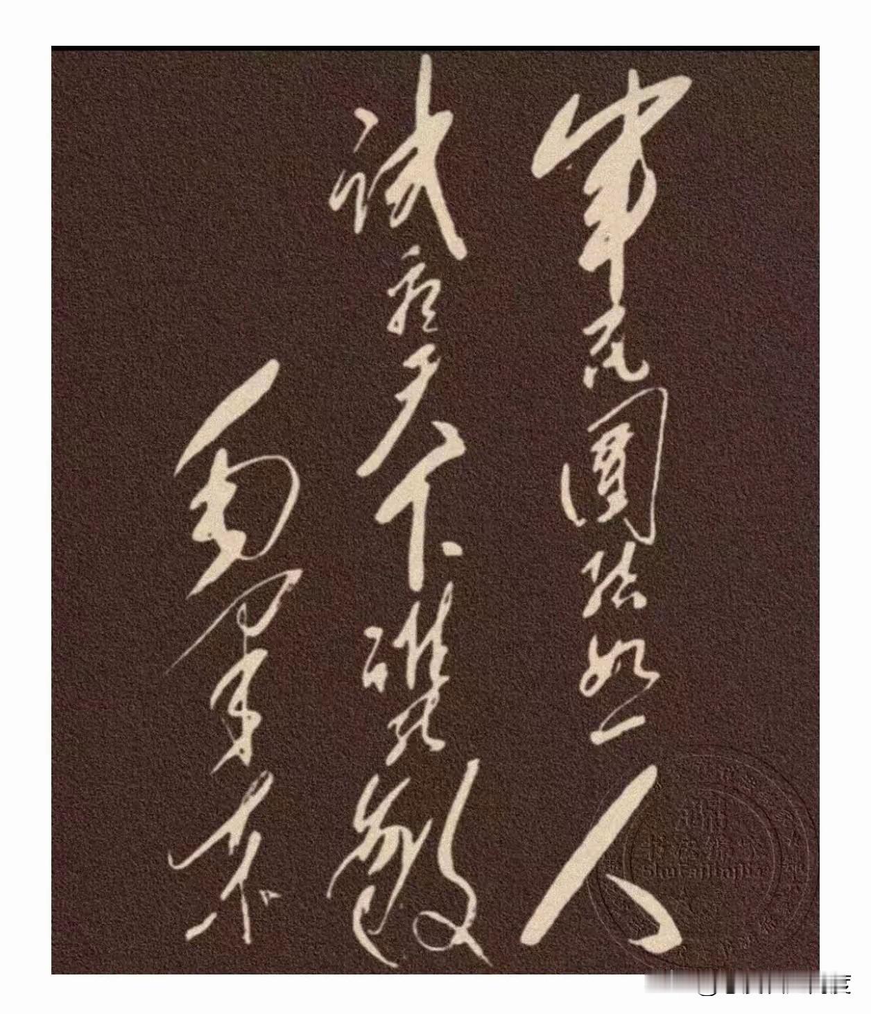 毛泽东的书法可不是一般的“写字”。他的字一看就有大山大河的气象，传统底子很深，但