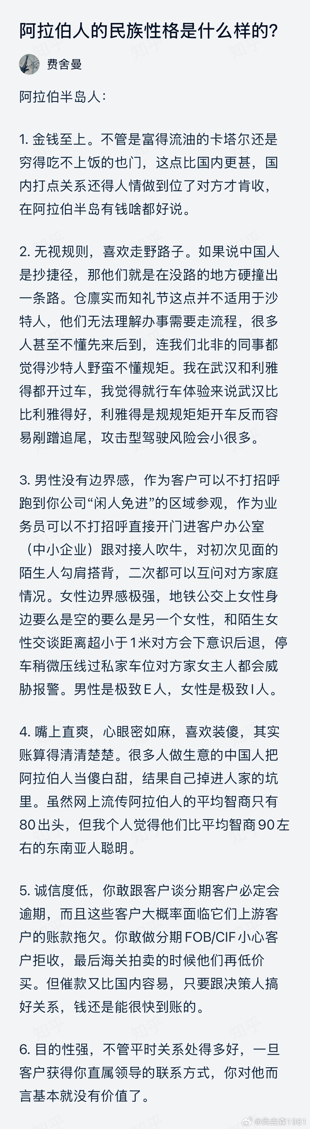 阿拉伯人的民族性格是什么样的？ 