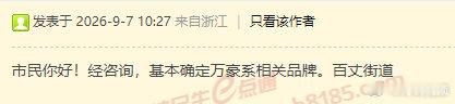 宁波新世界酒店品牌基本确定万豪系相关品牌 9月4日，网友在宁波民生e点通询问：“
