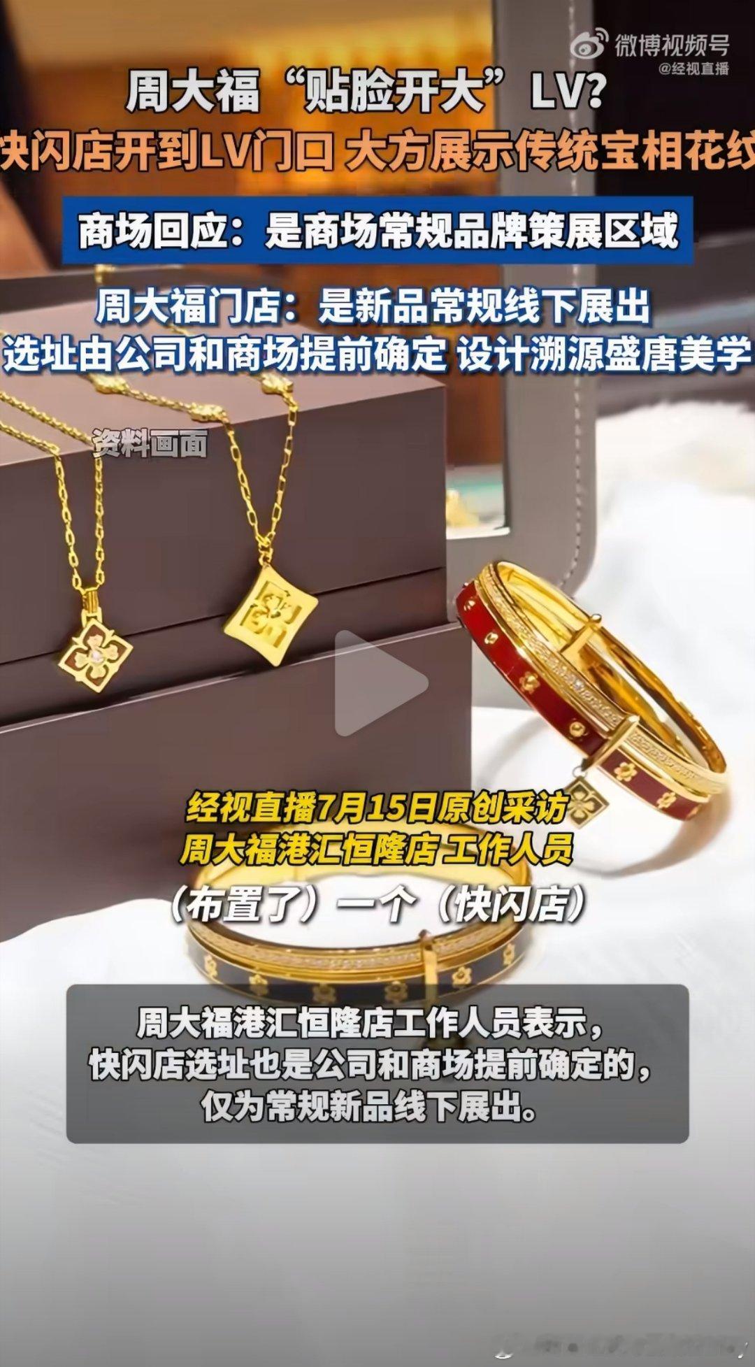 周大福回应对LV贴脸开大这一波支持周大福，这快闪安排时机也太巧了吧，天降流量啊。