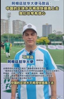 【阿根廷驻华大使：对中国足球有信心】在接受《北京日报》记者采访时，阿根廷驻华大使