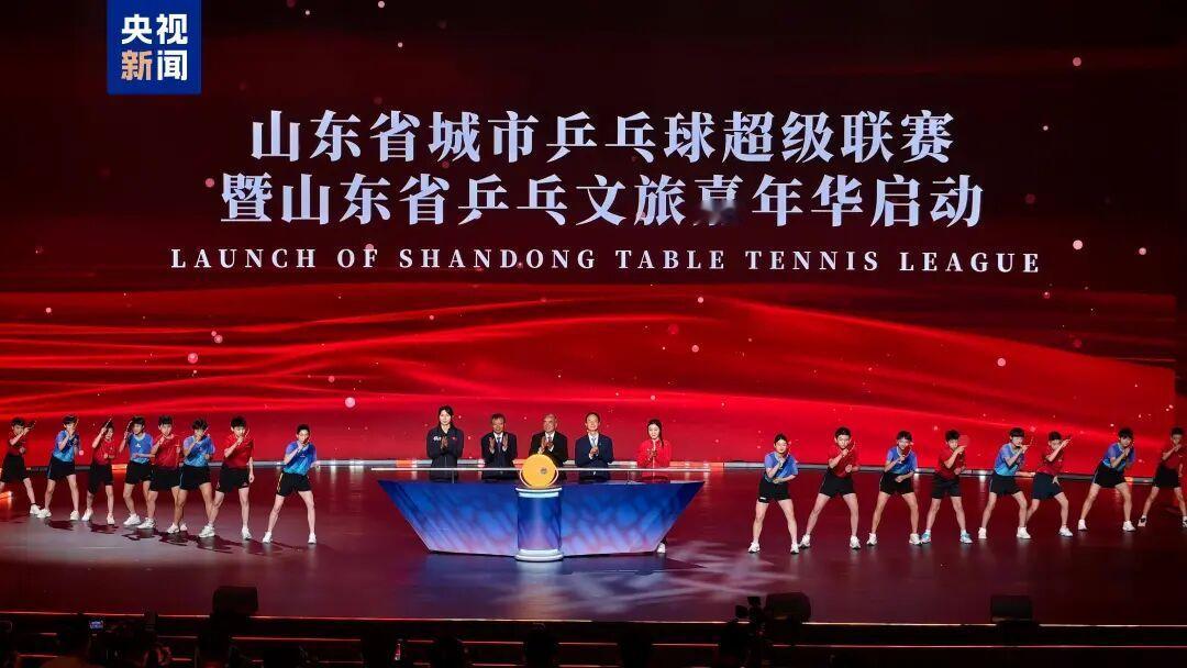 陈梦就这么把球挥到了淄博4月23日，由山东省文化和旅游厅、省体育局、总台山东总站